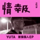 情報 EP
