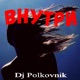 Внутри Single