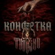 Конфетка Single