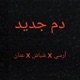 Dam Jdeed feat Shbash Anan Single