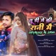 Tu DJ Ki Rani Main Aarkesta Ka Raja Single