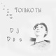 Только ты Single