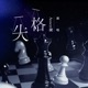 失格 Single