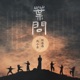 葉問 2025春晚版 Single