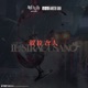 敘拉古人 Original Soundtrack EP