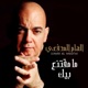 ما مقتنع بيك Single