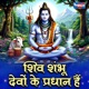 Shiv Shambhu Devo Ke Pradhan Hai Single