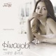 My love Ms Butterfly Original Soundtrack Part 2 Single