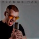 Услышь нас Single