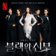 Wicked Original Soundtrack from the Netflix Series Remarriage and Desires Single