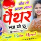 प व त आज ज य न प थर ल य य छ feat Roshan Single