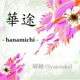 Hanamichi Single