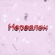 Нереален feat INTERSIDE Single
