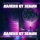Далеко от Земли Single