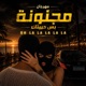 Oh la la la la la مجنونه بس حبيتك Single