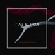 Газ в пол Single