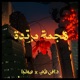 هجمة مرتدة Single