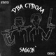 Два ствола Saggin Single