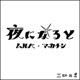 夜になると Single