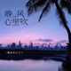 晚风心里吹 Single