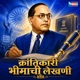 Krantikari Bhimachi Lekhani Single