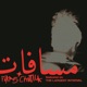 Masafat feat Dina El Wedidi Lella Fadda Youssra El Hawary Dé Von Hadi Birajakli Pink Seasalt Single