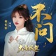 不问 大唐妖探 电影片尾曲 Single