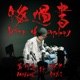 悔過書 feat 林夕 Single