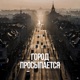 Город просыпается Single