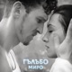 Гълъбо Single