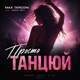Просто танцюй feat Anna Rex Single