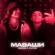 МАВАШИ Single