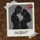 Разбит Single feat VERONN Single