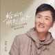 给所有朋友们的歌 Single