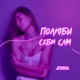 Полюби себя сам Single