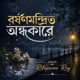 বর ষণমন দ র ত অন ধক র Single