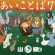 あいことば7