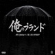 ORE NO BRAND feat S TILL I DIE Miyauchi Single