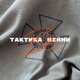 Тактика Війни Single