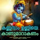 Kannanam Unniye Kanumarakenam Single