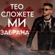 Сложете ми забрана Single