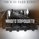 Много хорошего Single