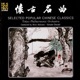 Selected Popular Chinese Classics