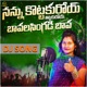 Nannu Kottakuro Tittakuro Bavo Subbulu Bava Female Dj Song Single