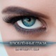 Влюблённые Глаза feat ELLA Single