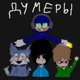Думеры Single