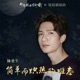 簡單而熾熱的難忘 電視劇 那年花開月正圓 插曲 Single