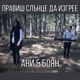 Правиш слънце да изгрее Single
