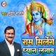 Ram Milenge Dhyan Lagao Hindi Single