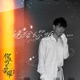 说给你听 Single